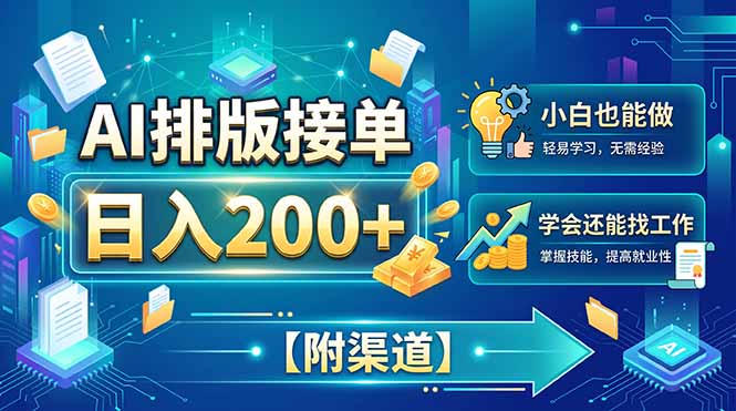 （20202期）AI排版接单，日入200+，小白当天上手，学会还能找工作【附渠道】