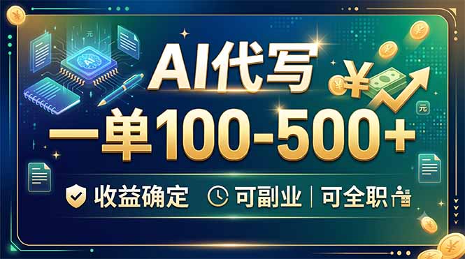 （19449期）AI代写，一单100-500+，收益确定，可副业可全职