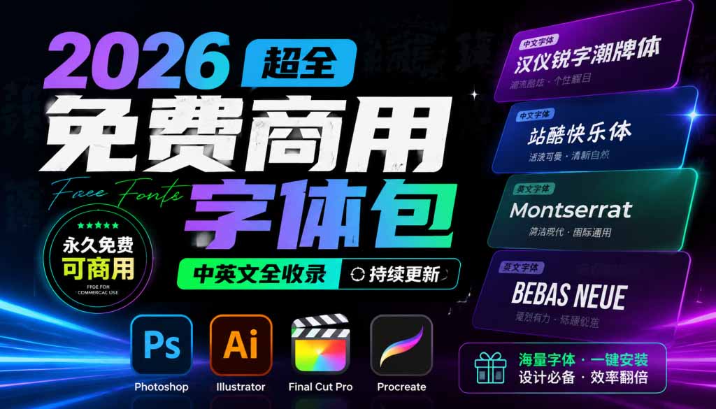 （19982期）2026超全免费商用字体包字体中英文，涵盖ps/ai/fcpx/procreate 字库