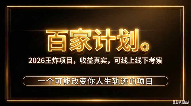 （20632期）2026新玩法，7天起号｜收益0&rarr;单日4位数，月入5w。新手、老手都能做，收益真实，白嫖勿扰