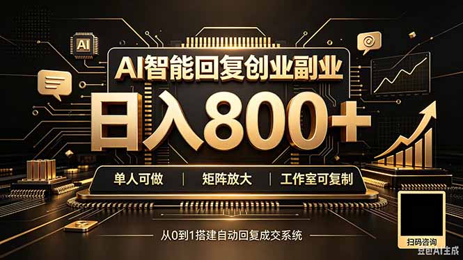 （20017期）全自动AI挂机创业｜个人副业&rarr;工作室全链路扶持