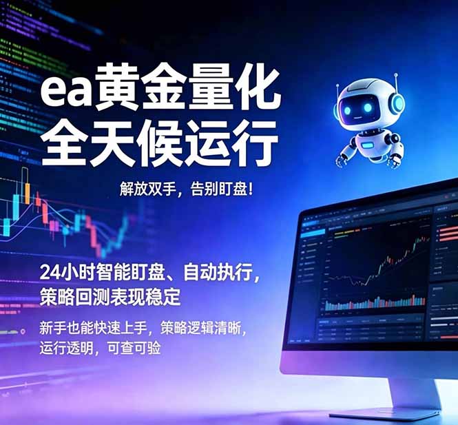 （18597期）EA黄金量化，绿色稳定，24小时运行，小白轻松入手，日入1000+