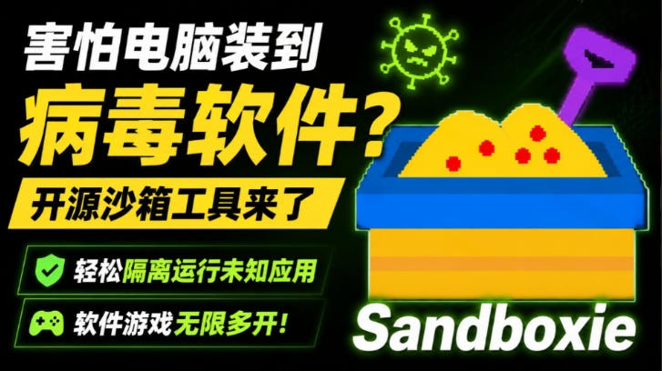 害怕电脑装到病毒软件?开源沙箱工具来了,轻松隔离运行未知应用,还能软件游戏无限多开!Sandboxie
