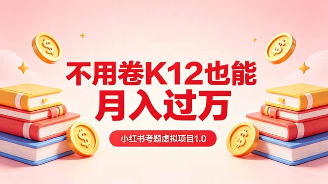 （18270期）黄岛主小红书考题虚拟项目1.0：不用卷K12也能月入过万（价值2988的课程）