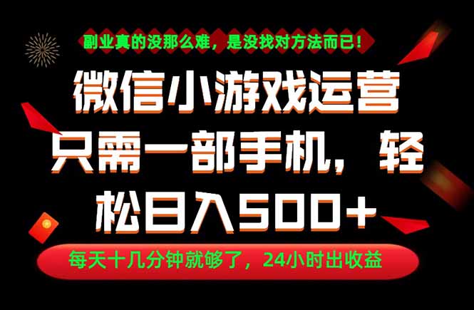 （18851期）副业首选！一部手机轻松日入500+，每天十几分钟就够了，长期稳定！