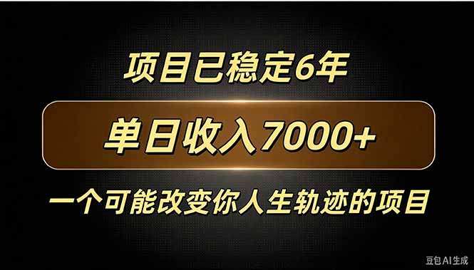 （20843期）百家号广告分成，日入7000＋已稳定6年，收益稳定