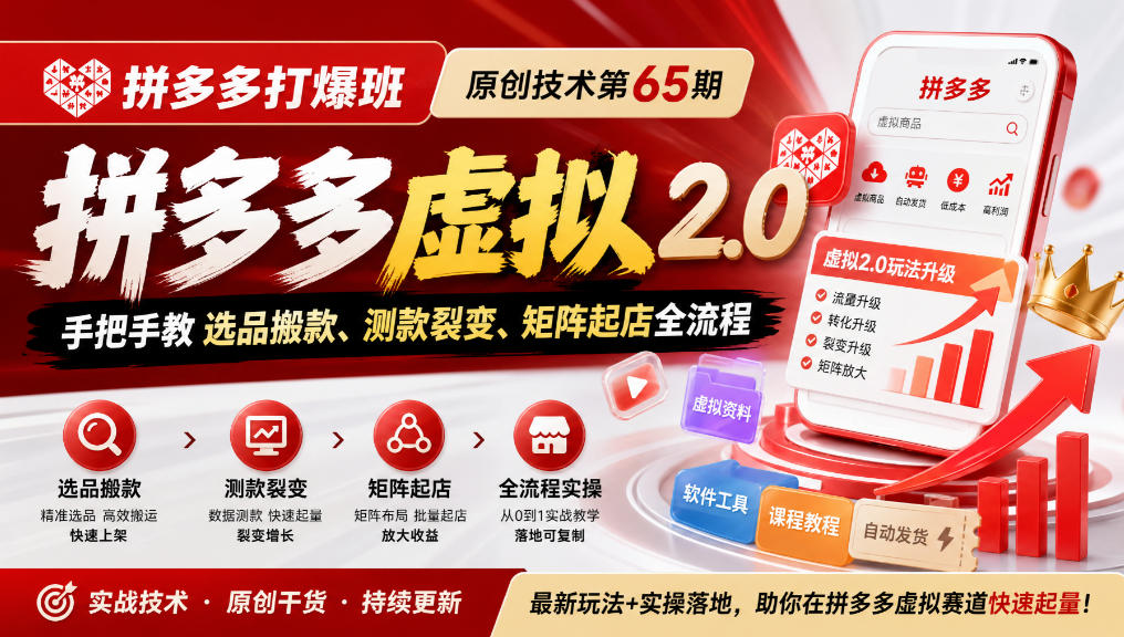 【无水印】《拼多多打爆班》原创技术第65期,拼多多虚拟2.0,手把手教选品搬款、测款裂变、矩阵起店全流程