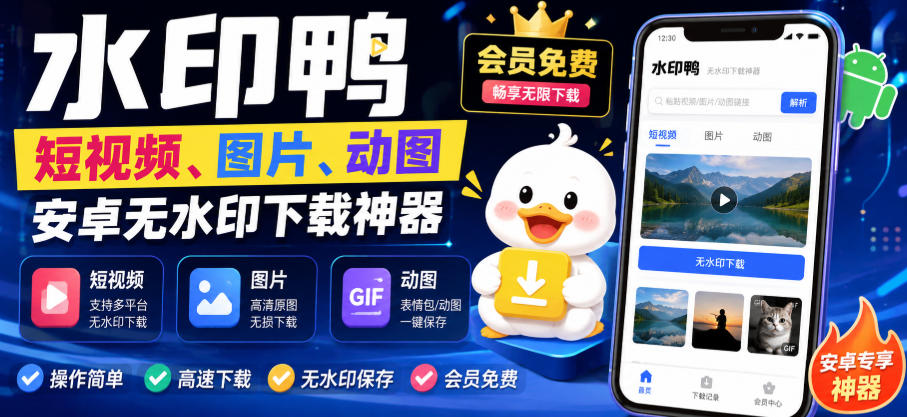 水印鸭&ndash;短视频/图片/动图无水印下载，更新支持抖音、快手，小红书，新增豆包、即梦ai、qq频道、视频号等共计20个平台