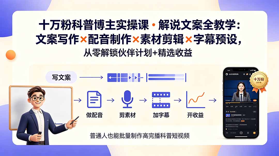 （19275期）10万粉科普博主实操课-解说文案全教学：文案写作&times;配音制作&times;素材剪辑&times;字幕预设，从零解锁伙伴计划+精选收益