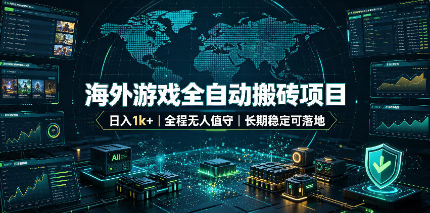 海外游戏全自动搬砖,日入1k+,全天无人值守,绿色稳定!【揭秘】