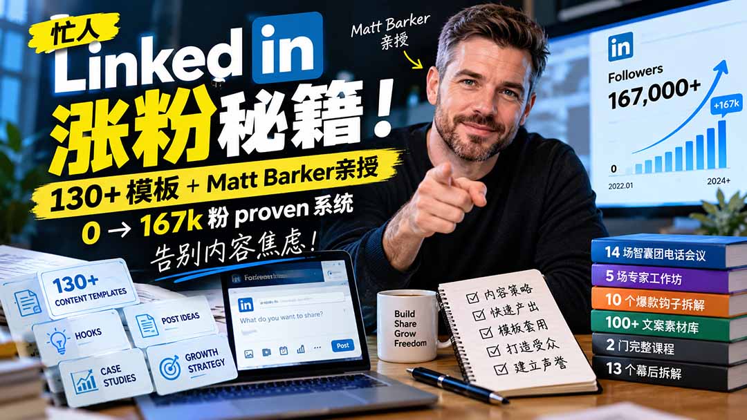 （21216期）【无水印】忙人LinkedI 涨粉秘籍！130+模板+Matt Barker亲授：0&rarr;167k粉proven系统，告别内容焦虑【原创双语字幕】