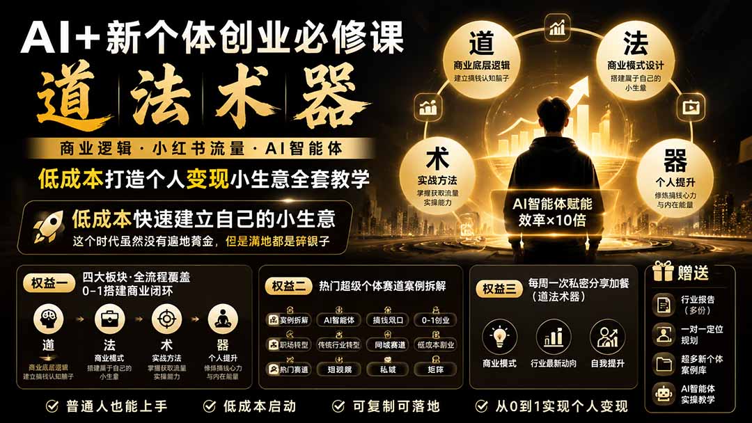 （19738期）AI+新个体创业必修课｜道法术器｜商业逻辑&middot;小红书流量&middot;AI智能体｜低成本打造个人变现小生意全套教学
