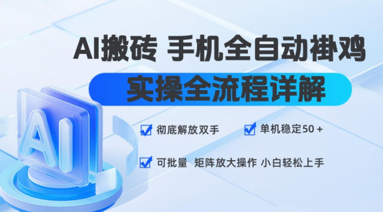 AI搬砖手机全自动褂鸡，实操全流程详解，彻底解放双手，单机稳定50+，可批量矩阵放大操作，小白轻松上手【揭秘】