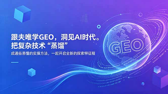 （18671期）跟夫唯学GEO，洞见AI时代。把复杂技术 &ldquo;蒸馏&rdquo; 成通俗易懂的实操方法，一起开启全新的探索征程