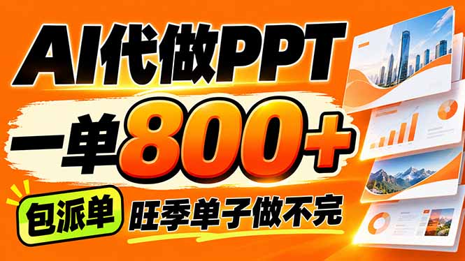 （21162期）AI写作接单，一单200-800+，多劳多得，单子接不完【附工具+指令】