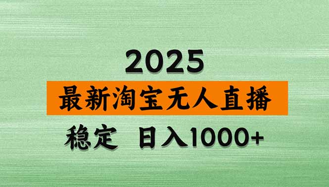 （20209期）【最新】淘宝无人直播，不违规不封号，直播16小时卖9万，全年旺季！可批量矩阵