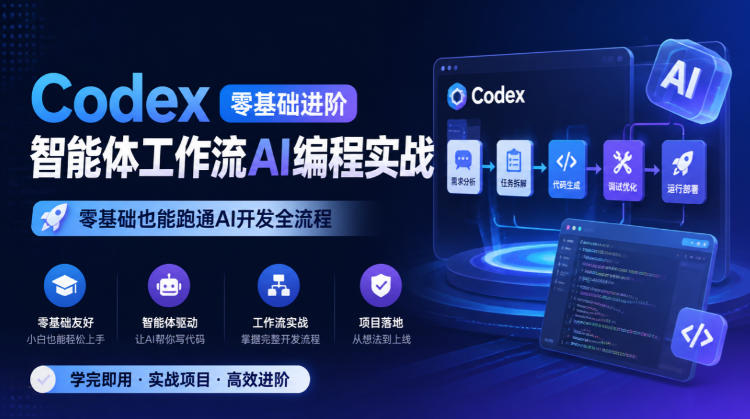 Codex零基础进阶智能体工作流AI编程实战，零基础也能跑通AI开发全流程