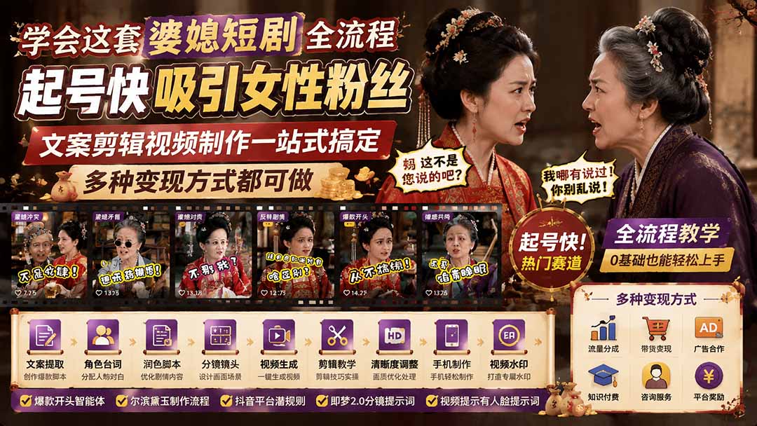 （19704期）学会这套婆媳短剧全流程：起号快吸引女性粉丝，文案剪辑视频制作一站式搞定，多种变现方式都可做
