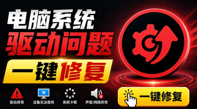 电脑出现各种小毛病?小白必备电脑驱动修复工具,一键更新修复驱动问题,就是这么简单!