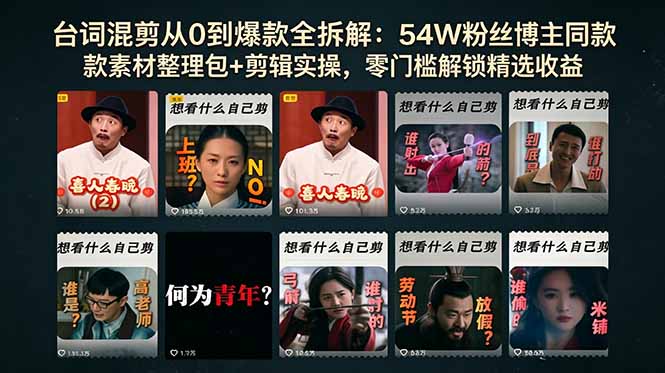 （18578期）台词混剪从0到爆款全拆解：54W粉丝博主同款素材整理包+剪辑实操，零门槛解锁精选收益