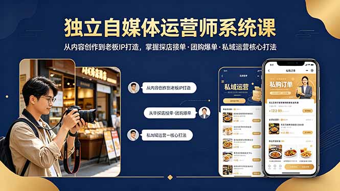 （18113期） 独立自媒体运营师系统课｜从内容创作到老板IP打造，掌握探店接单&middot;团购爆单&middot;私域运营核心打法