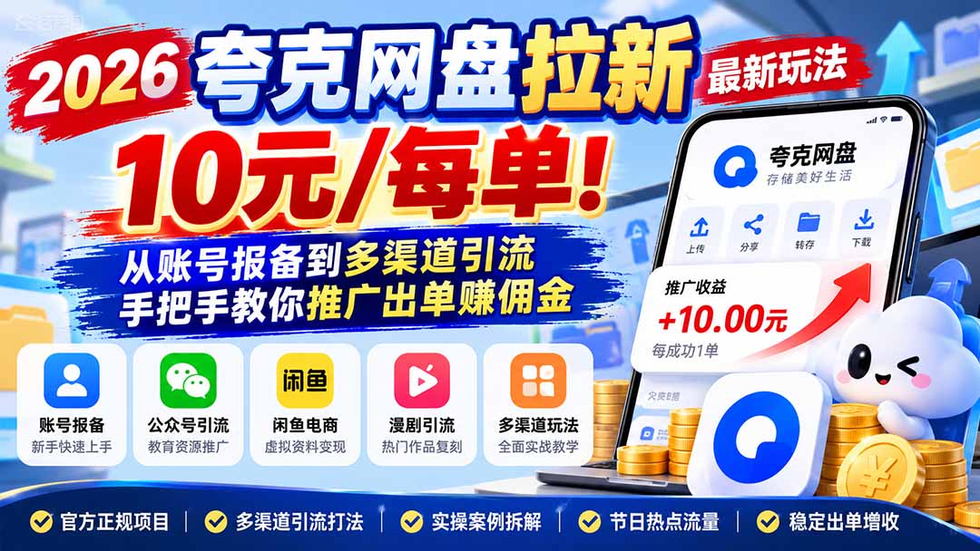 （21217期）2026夸克网盘拉新最新玩法-更新1029，10元/每单！从账号报备到多渠道引流，手把手教你推广出单赚佣金