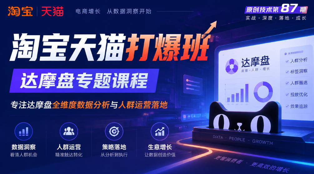 《淘宝天猫打爆班》原创技术第87期，达摩盘专题课程，专注达摩盘全维度数据分析与人群运营落地