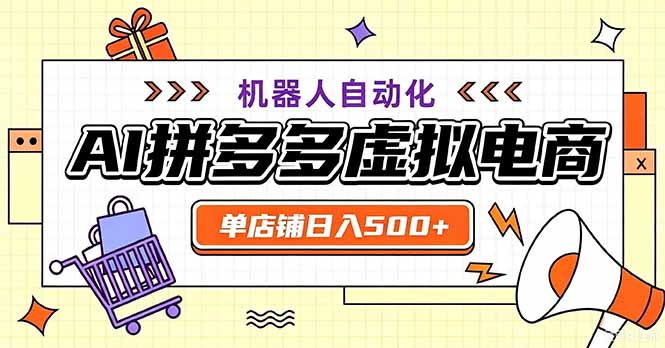 （20335期）最适合普通人的副业&mdash;&mdash;拼多多虚拟电商，单店日均500+，可矩阵四个店铺