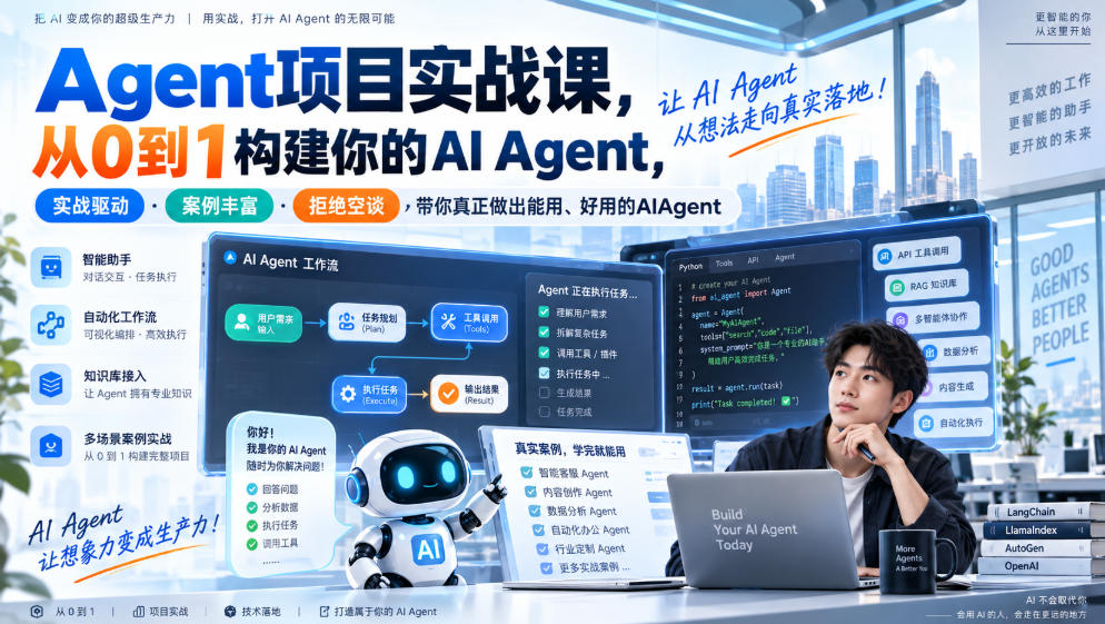 Agent项目实战课，从0到1构建你的AI Agent，实战驱动&middot;案例丰富&middot;拒绝空谈，带你真正做出能用、好用的AIAgent
