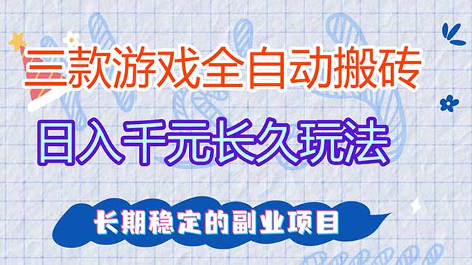 （18268期）三款游戏全自动打金，日入1000+，全职副业皆可做！