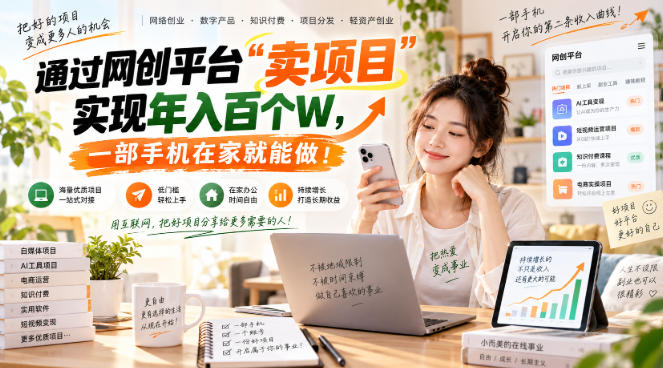 （20658期）网创平台&ldquo;卖项目&rdquo;实现年入百万，一部手机在家就能做！