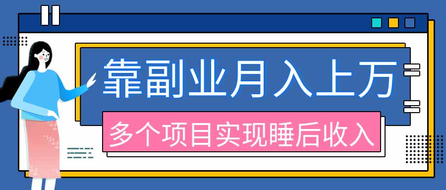 （20201期）2026年多个真实副业项目，带你搭被动收入管道（淘宝无人直播、海外TK拉新、最新最全代运营、公众号陪跑和去水印小...