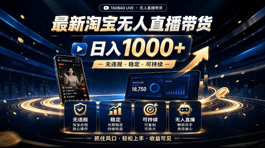 2026最新淘宝无人直播带货，日入1k+，无违规·稳定·可持续，抓住风口，轻松上手，收益可见【揭秘】