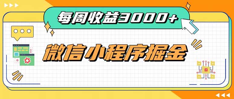 （20311期）每周进账3000+的微信小程序，四种收益来源稳定增收，王牌积累型副业
