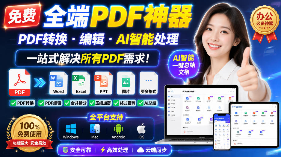 （20184期）免费全端PDF神器，PDF转换&middot;编辑&middot;AI智能处理，一站式解决所有PDF需求!