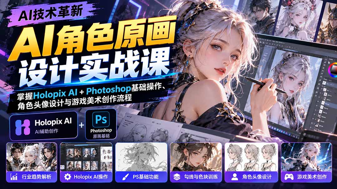 （20837期）AI角色原画设计实战课：掌握Holopix AI+Photoshop基础操作、角色头像设计与游戏美术创作流程