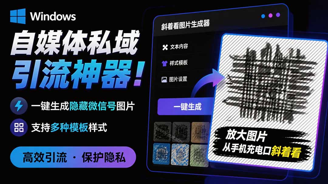 （19695期）Windows自媒体私域引流神器！一键生成隐藏微信号图片，支持多种模板样式，完全免费 隐图工坊