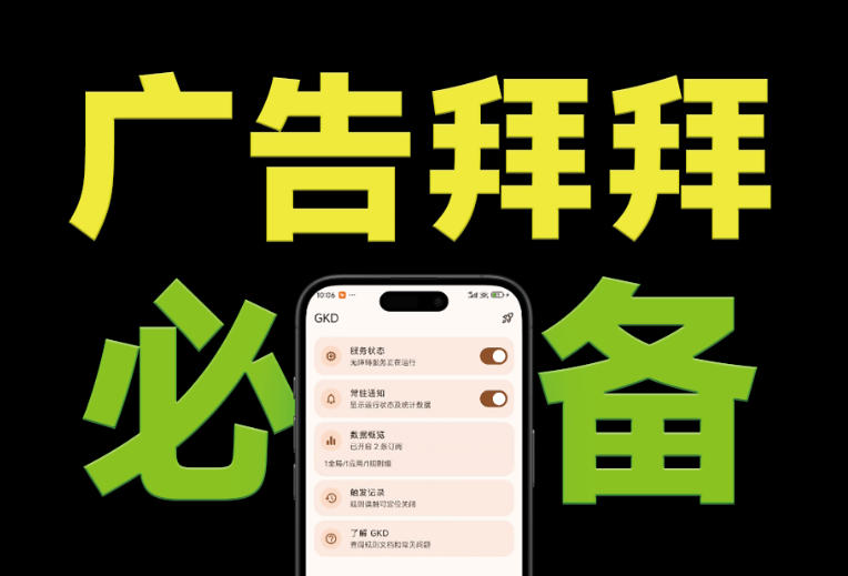 （19376期）仅3 MB，GKD安卓手机必备神器，一键跳过开屏广告告别烦人信息，附近10000+条跳广告规则