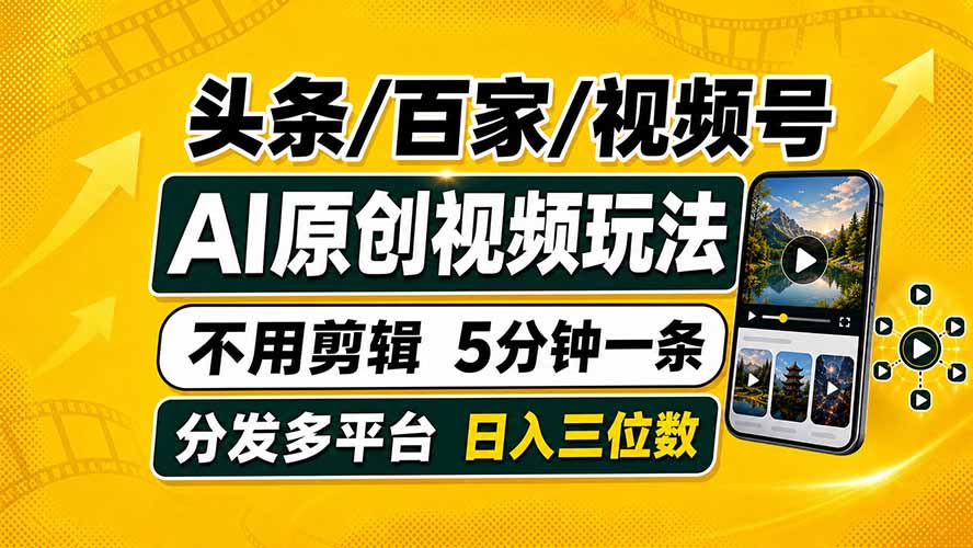 （19574期）头条 百家号 视频号进阶玩法 不用剪辑  5分钟制作一条原创视频分发多平台 日入三位数