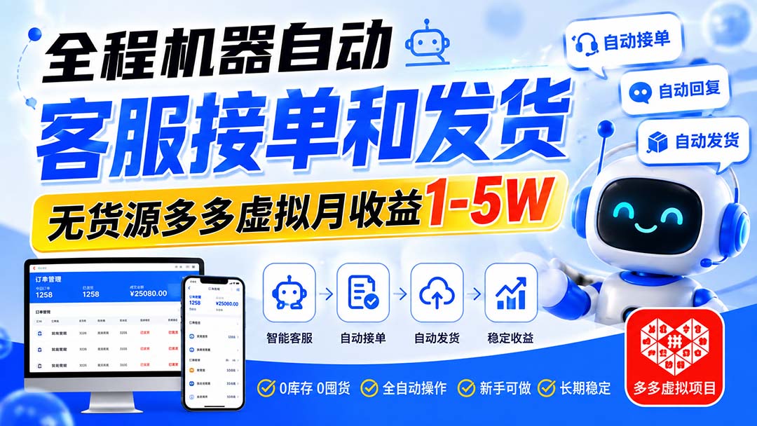 （20132期）全程机器自动客服接单和发货，无货源多多虚拟月收益1-5W