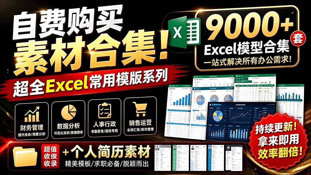 （19530期）自费购买素材合集！超全Excel常用模版系列，分类清晰，共9000+套excel模型合集+个人简历素材