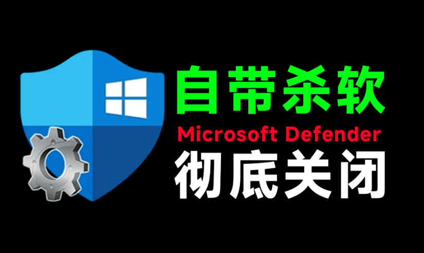 一键彻底关闭Windows Defender!Win10/11系统永久关闭杀毒软件,关闭杀软点击即可完成三款工具合集