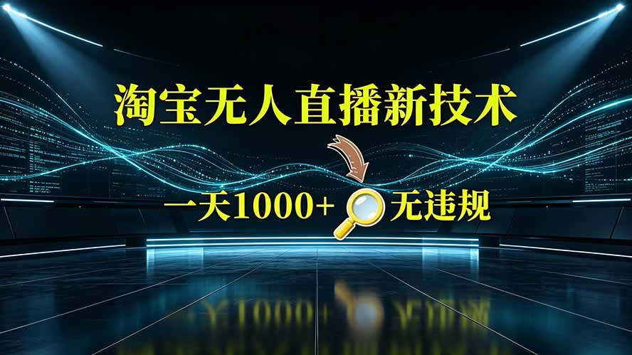 （19523期）淘宝偷偷开了&ldquo;后门&rdquo;，懂的人已经日入2K+了，无人直播无违规