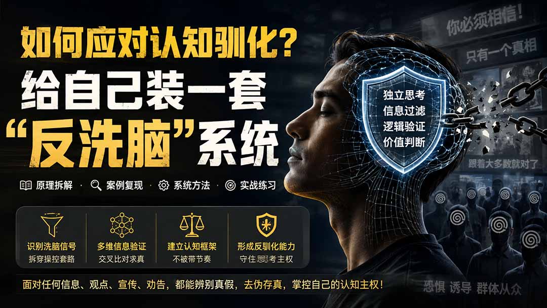 （19734期）付费文章：如何应对认知驯化？给自己装一套&ldquo;反洗脑&rdquo;系统