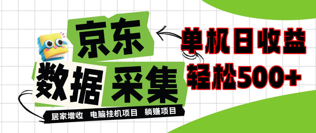 闲置电脑变现!单机单天收益500+,京东数据采集优化,全天纯挂G【揭秘】