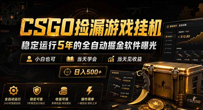 （18759期）CSGO捡漏游戏挂机，稳定运行5年的全自动掘金软件曝光，小白也可当天学会，当天见收益，日入500+