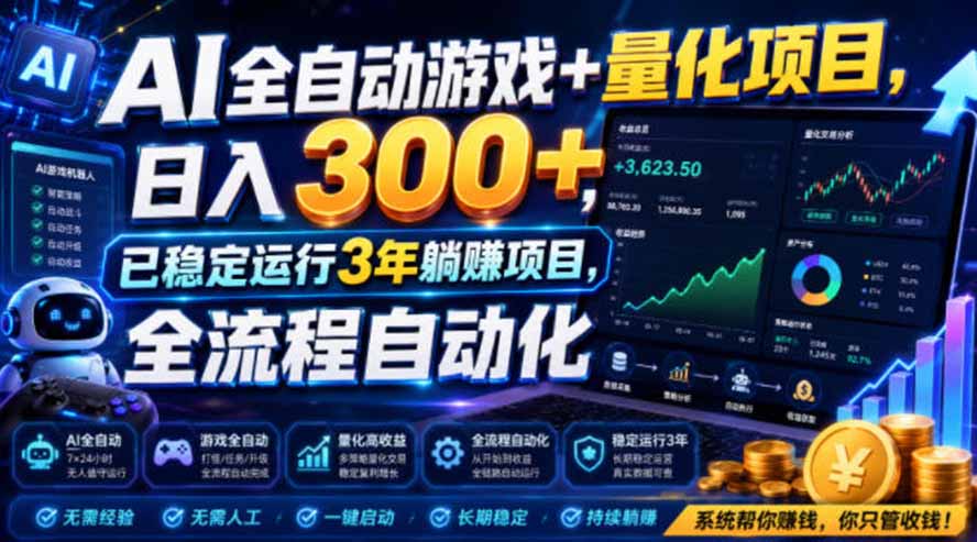 （19421期）AI全自动游戏+量化项目，日入300+，已稳定运行3年躺賺项目，全流程自动化