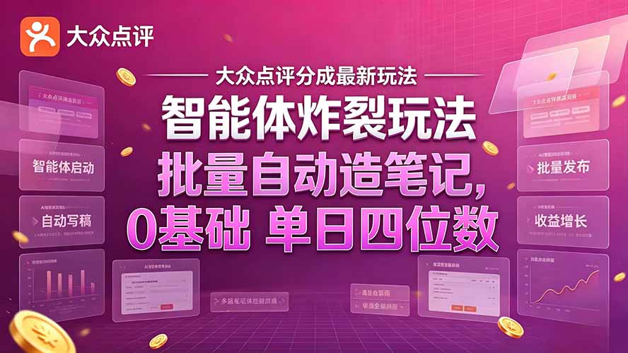 （21092期）大众点评分成最新智能体炸裂玩法！批量自动造笔记，0基础干到单日四位数