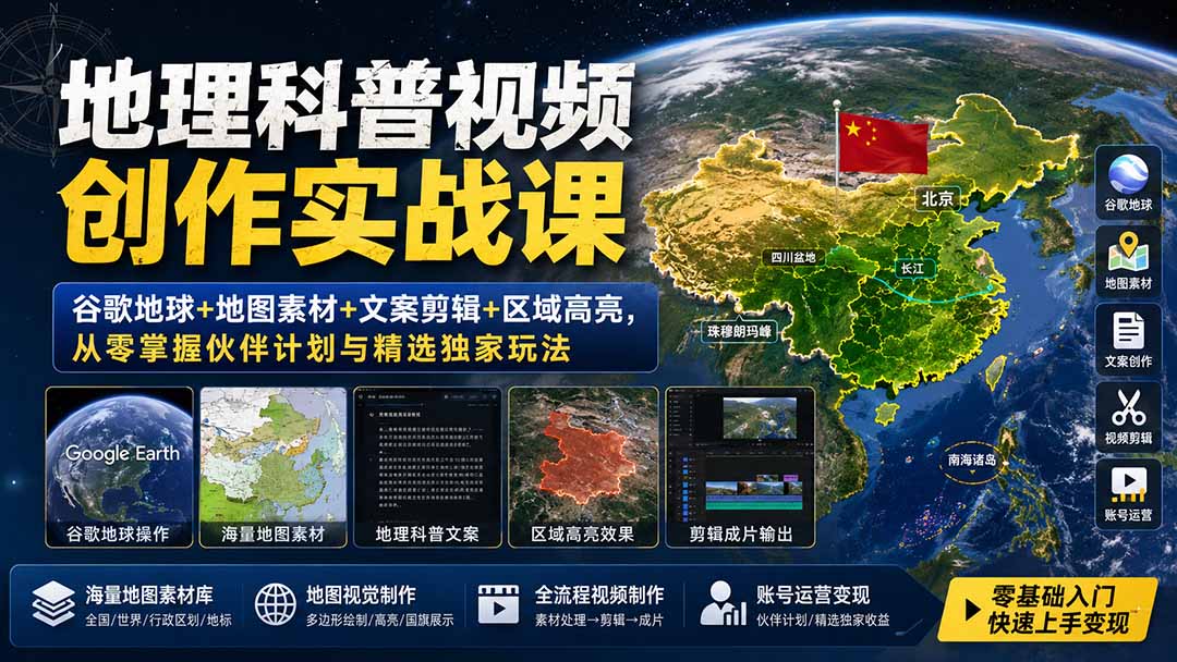 （19952期）地理科普视频创作实战课：谷歌地球+地图素材+文案剪辑+区域高亮，从零掌握伙伴计划与精选独家玩法
