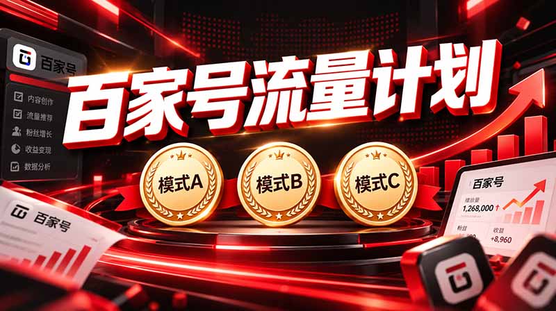 （20607期）2026王炸项目，7天成功起号｜收益0&rarr;单日三位数，月入5VV。新手、老手都能做